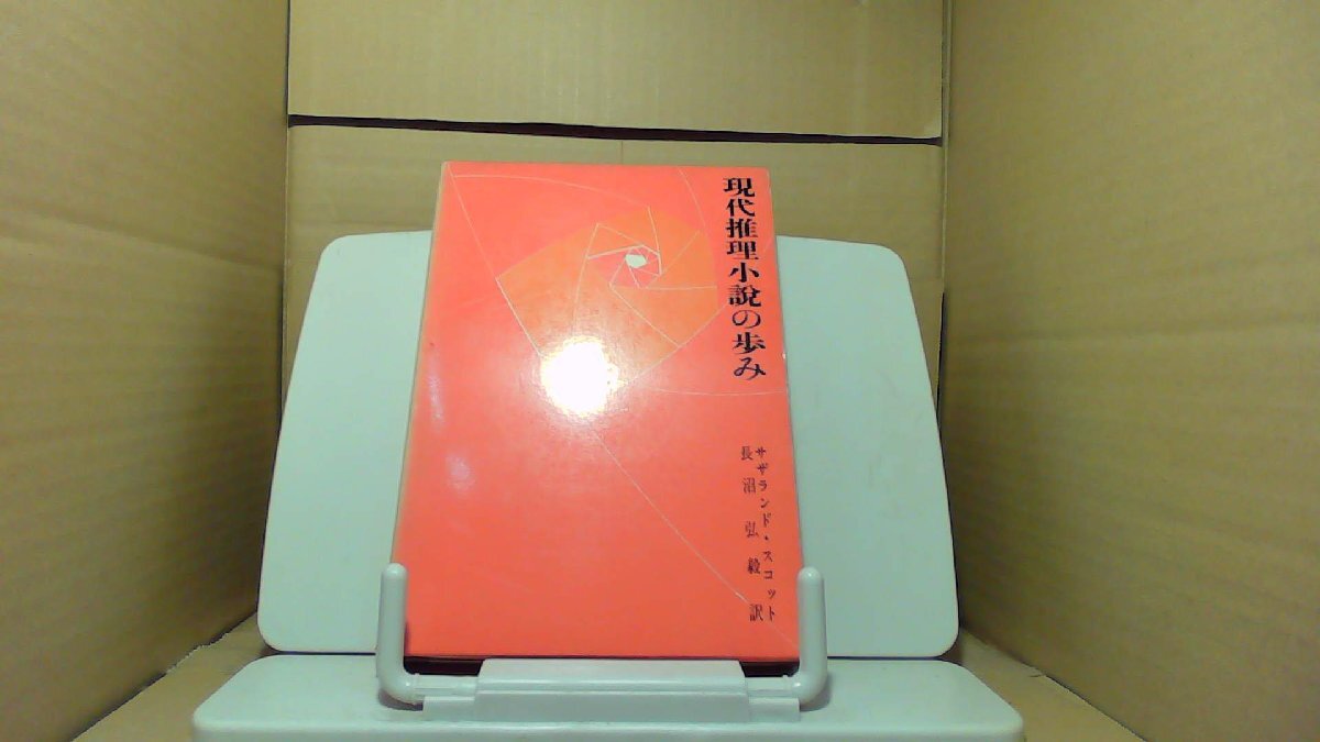 現代推理小説の歩み サザランド・スコット