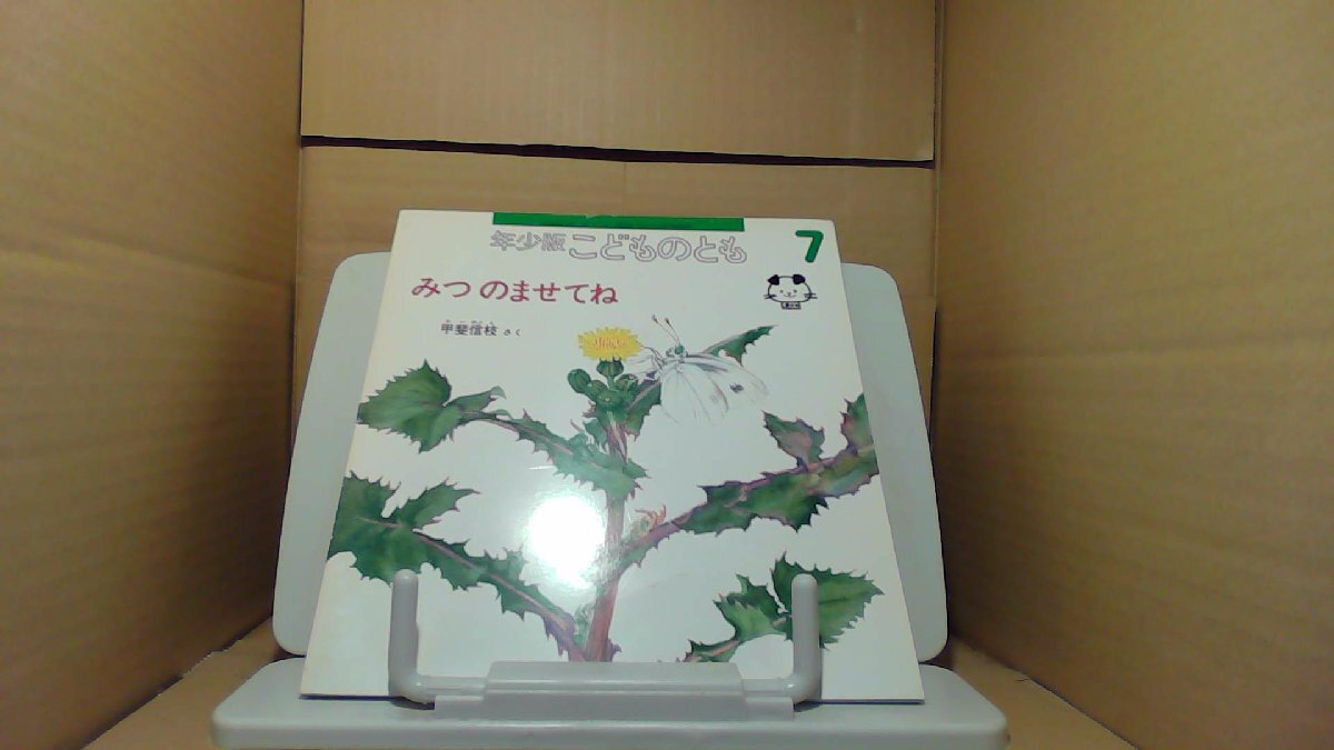 年少版こどものとも みつのませてね