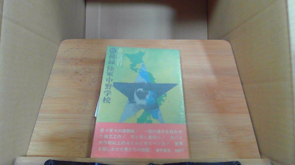 続秘録陸軍中野学校　畠山清行