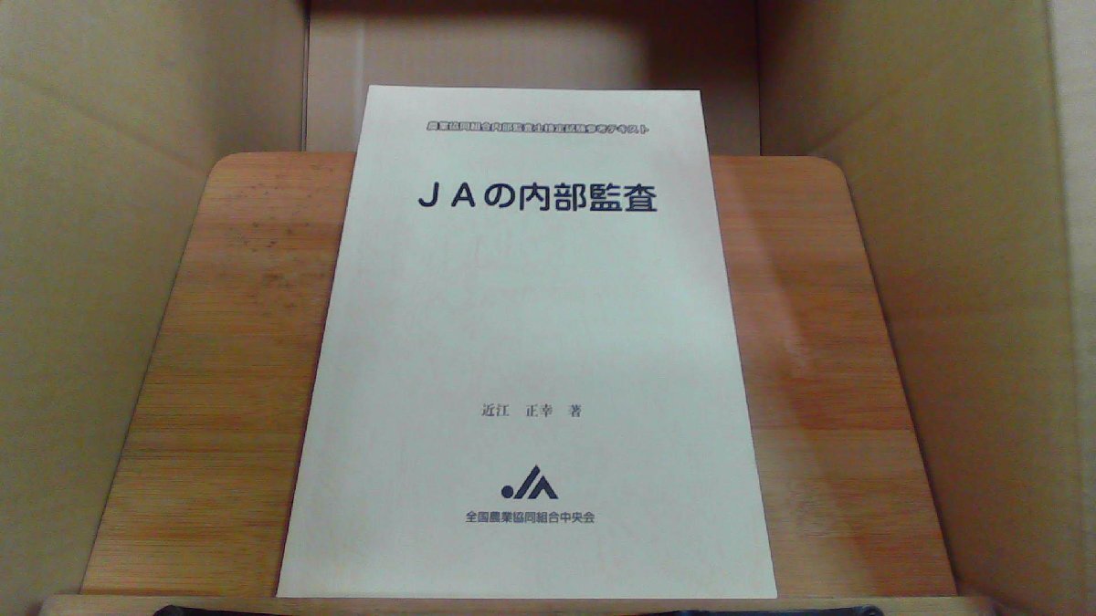 JAの内部監査 近江 正幸 著