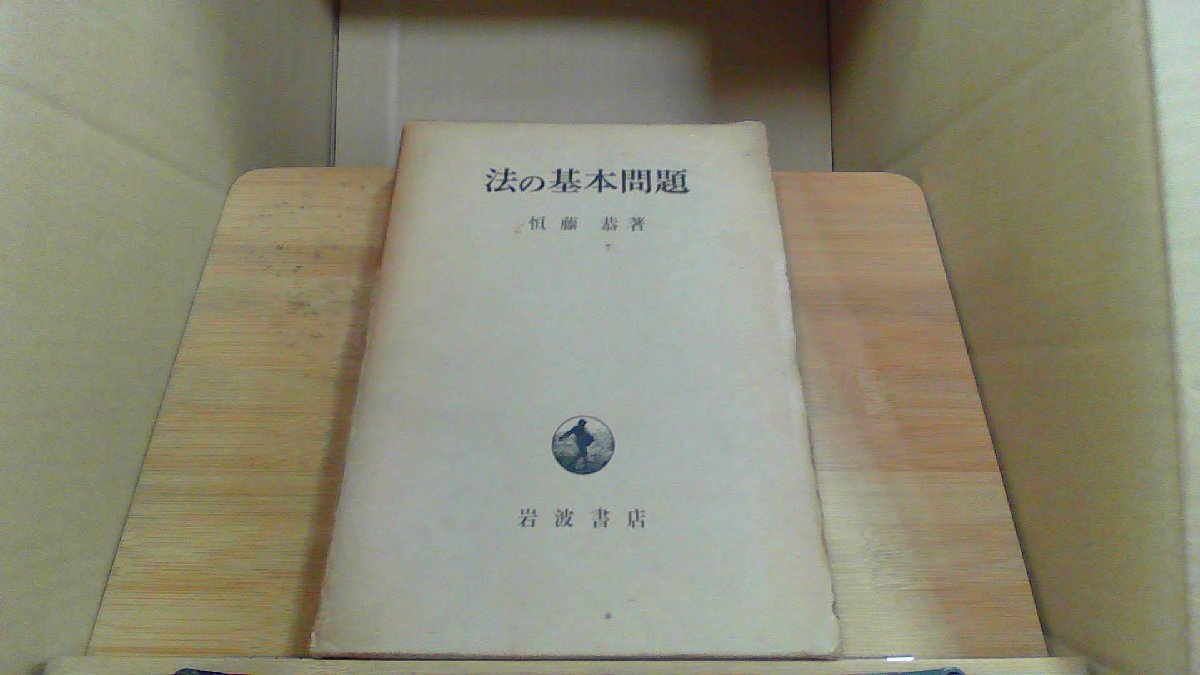 法の基本問題 岩波書店 恒福恭著