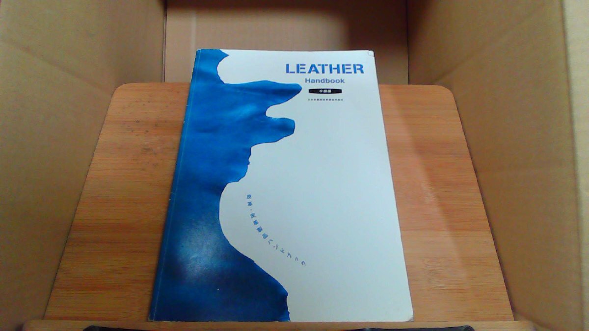 LEATHER　Handbook 中級編　皮革・皮革製品ハンドブック