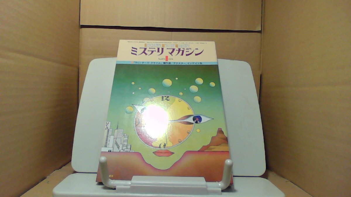ミステリマガジン No.273　1979年