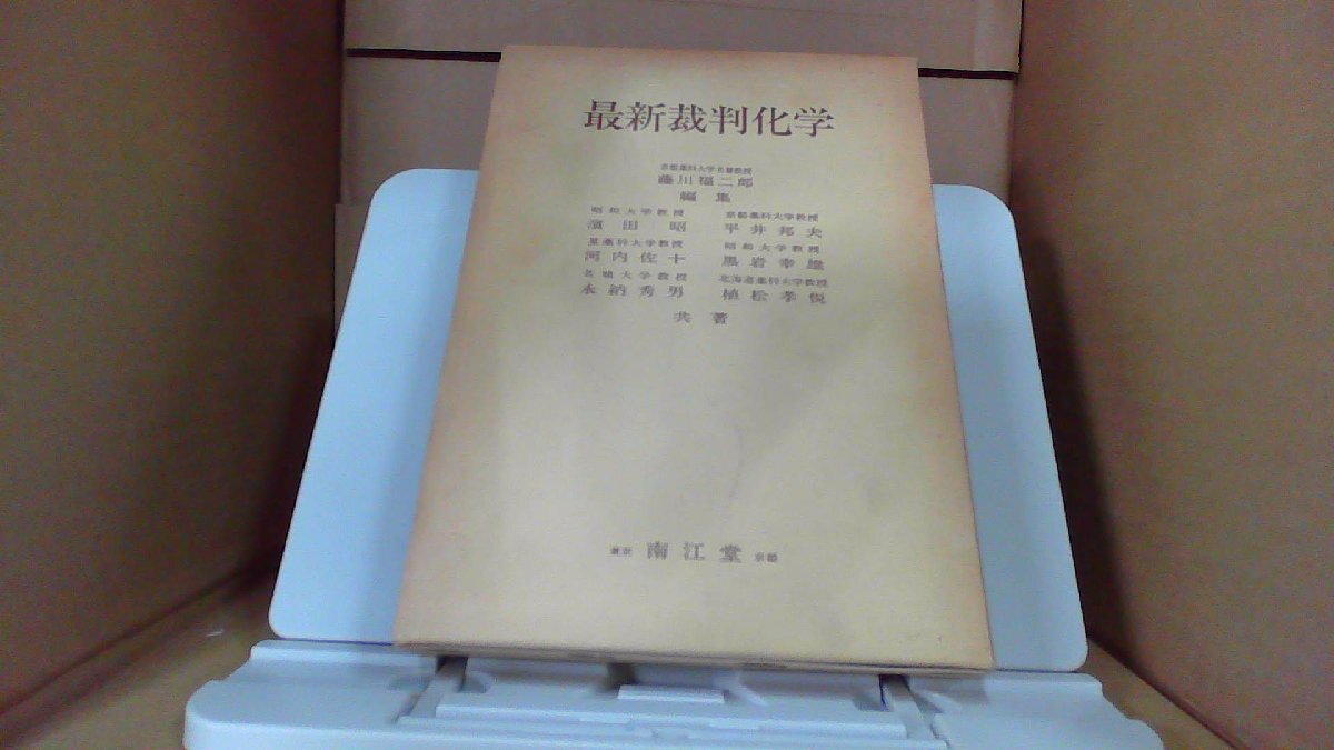 最新裁判化学　藤川福次郎編集