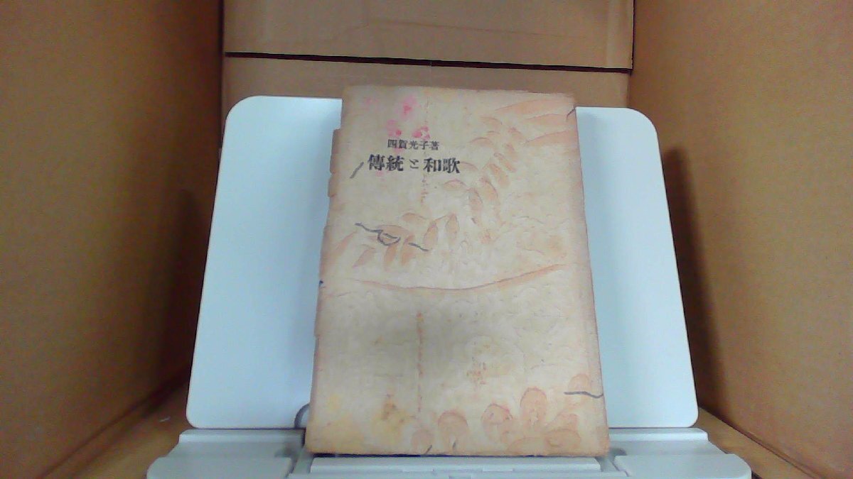 傳統と和歌 四賀光子著