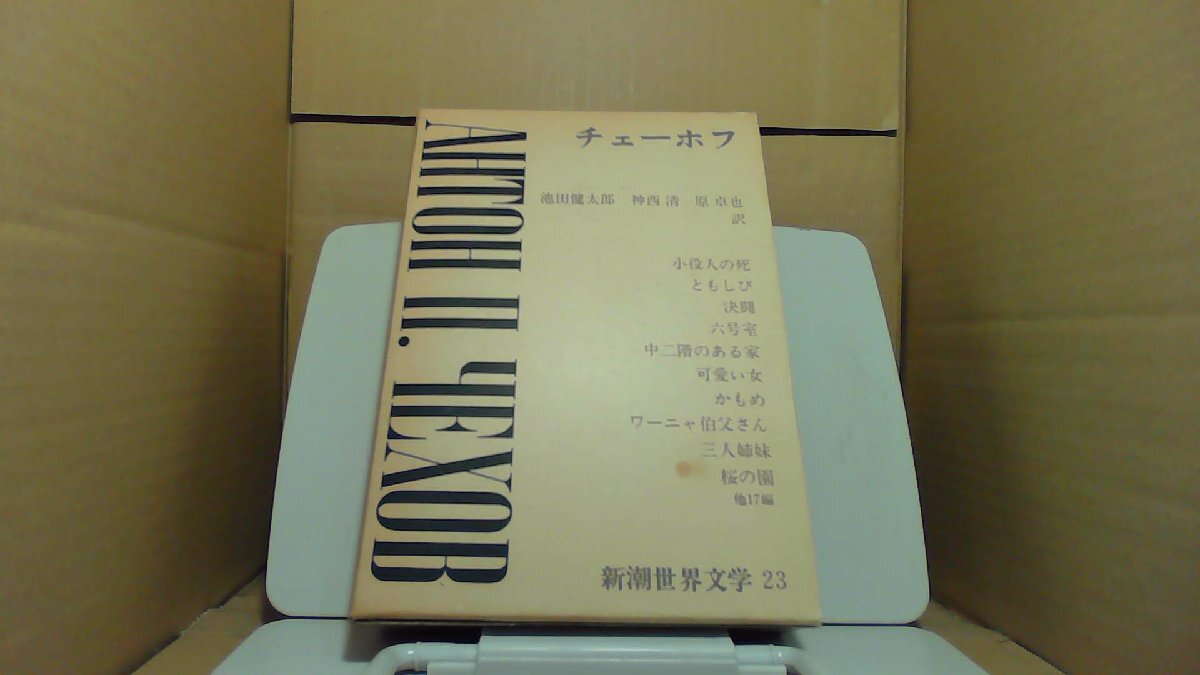 新潮世界文学23　チェーホフ