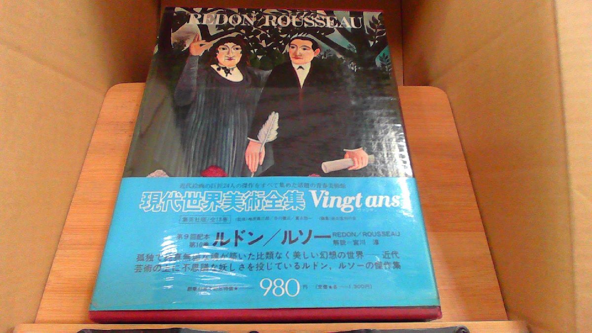 現代世界美術全集 第10巻 ルドン　ルソー