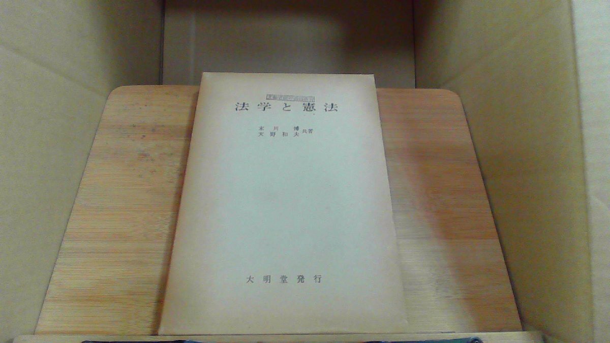 法学と憲法　大明堂発行
