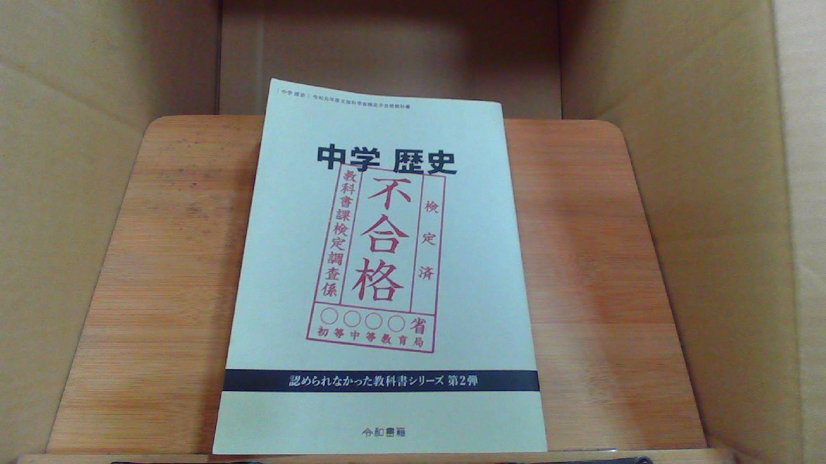 中学歴史　令和元年文部科学省検定不合格教科書　第2弾