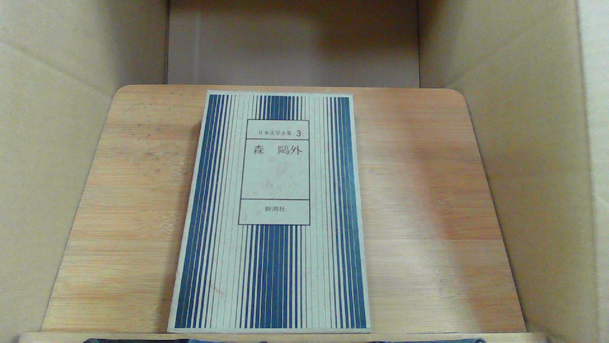 森鴎外 日本文学全集 3 新潮社