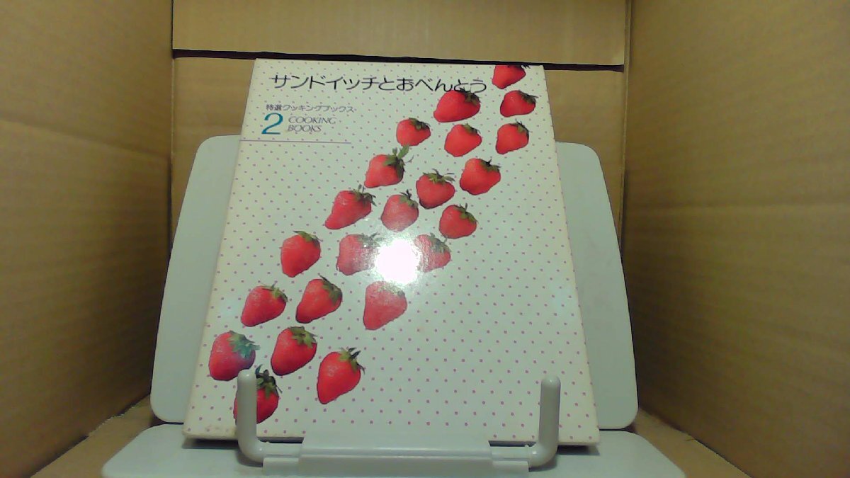サンドイッチとおべんとう 特選クッキングブックス2