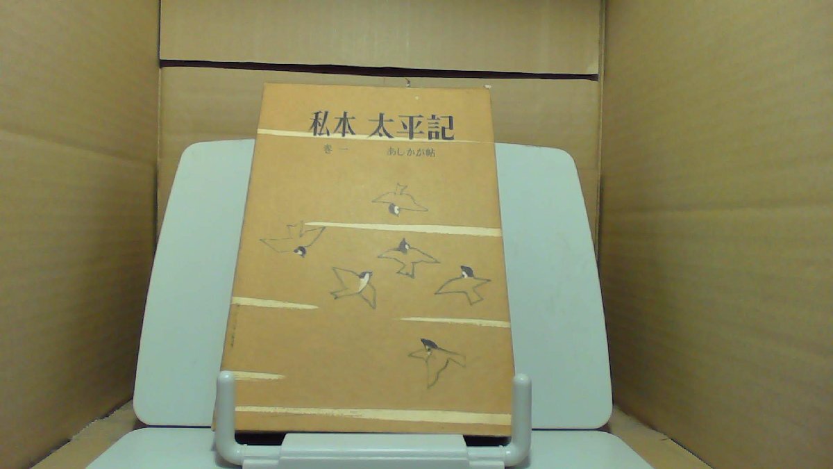 私本 太平記 卷一 あしかが帖