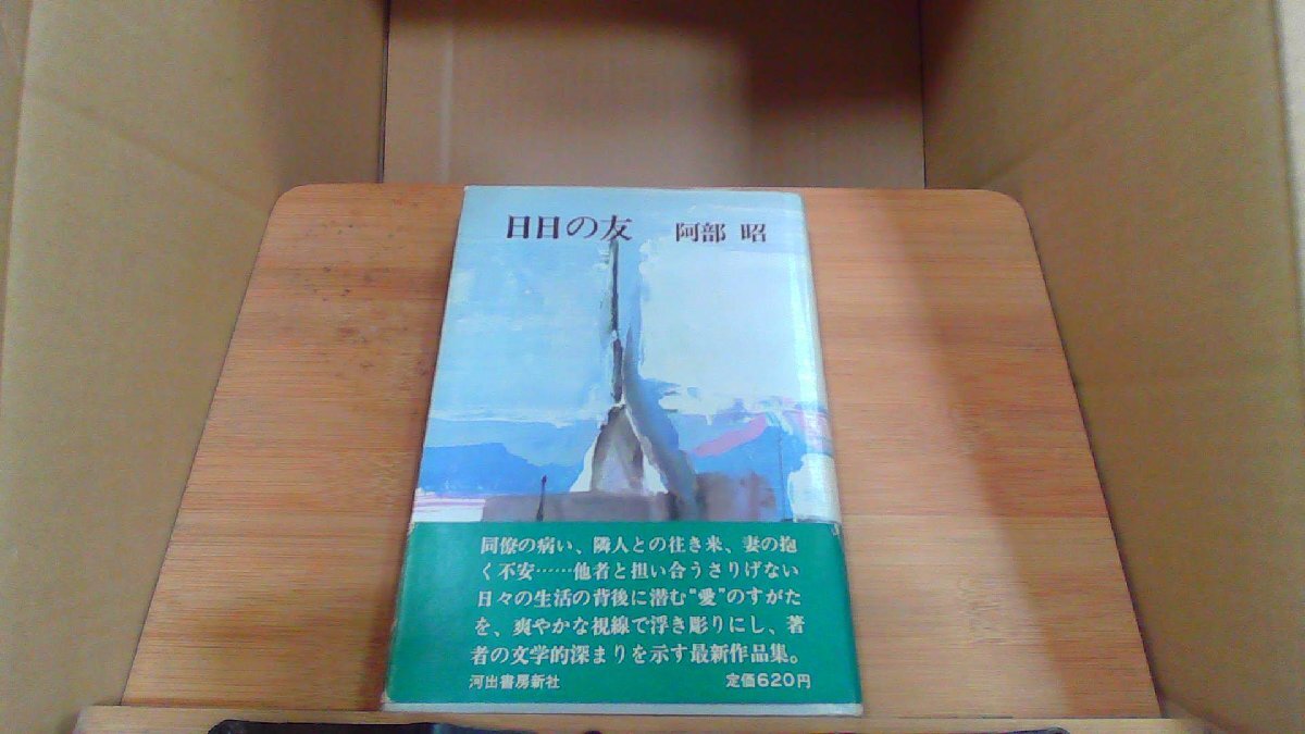 日日の友　安倍昭