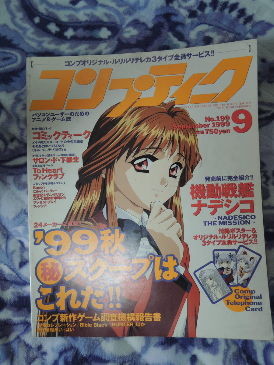 コンプティーク 1999年09月号 No.199 Comptiq September 1999 下級生[TV版] 南里愛 本誌のみ付録なし ゲーム情報誌