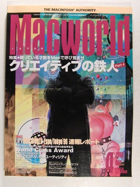 Macworldマックワールド・ジャパン1996年4月号◆クリエイティブの鉄人/World Class Award/Macintoshマッキントッシュ楽園計画
