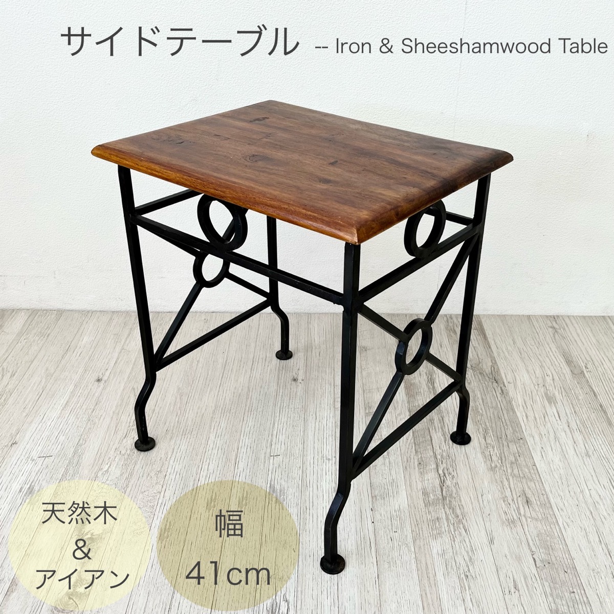【アイアン＆シーシャムウッド】人気！ サイドテーブル ネストテーブル 花台電話台 アンティーク 北欧 人気 鋳物 完成品