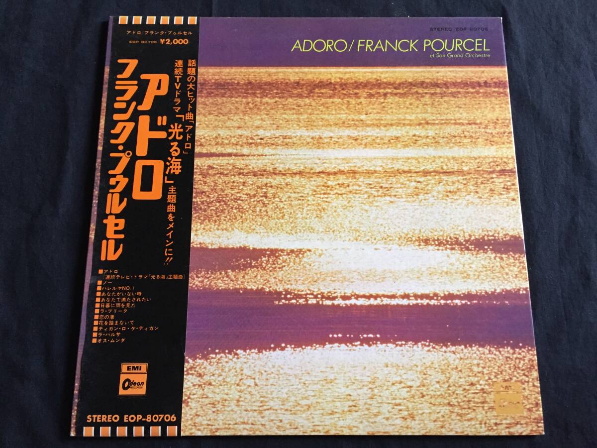 ★Franck Pourcel / Adoro 帯付LP ★Qssp5★ フランク・プゥルセル / イージーリスニング