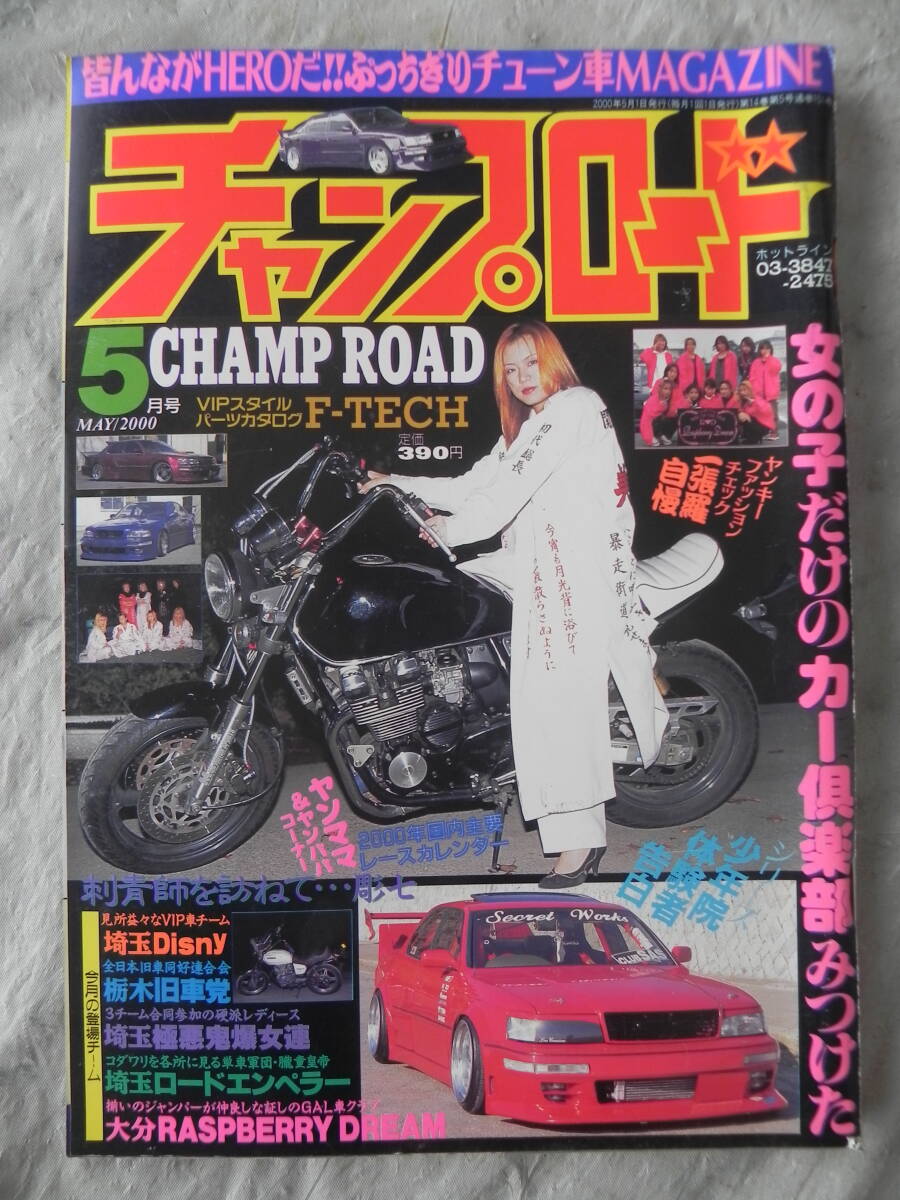 絶版】 チャンプロード 2000年 5月号 レディース「埼玉極悪 絶版】 チャンプロード 2000年 5月号 レディース「埼玉極悪