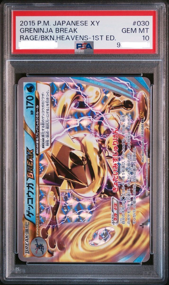 ★PSA10★【ゲッコウガBREAK/XY】GRENINJA 028/171 ☆PSA10☆【ゲッコウガBREAK/XY】GRENINJA 028/171