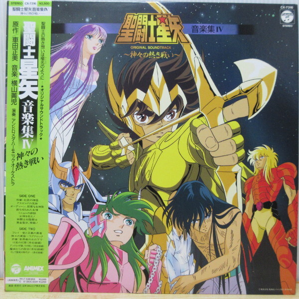 即決 29999円 LP 帯付 聖闘士星矢 神々の熱き戦い 音楽集 IV CX-7316 車田正美 少年ジャンプ