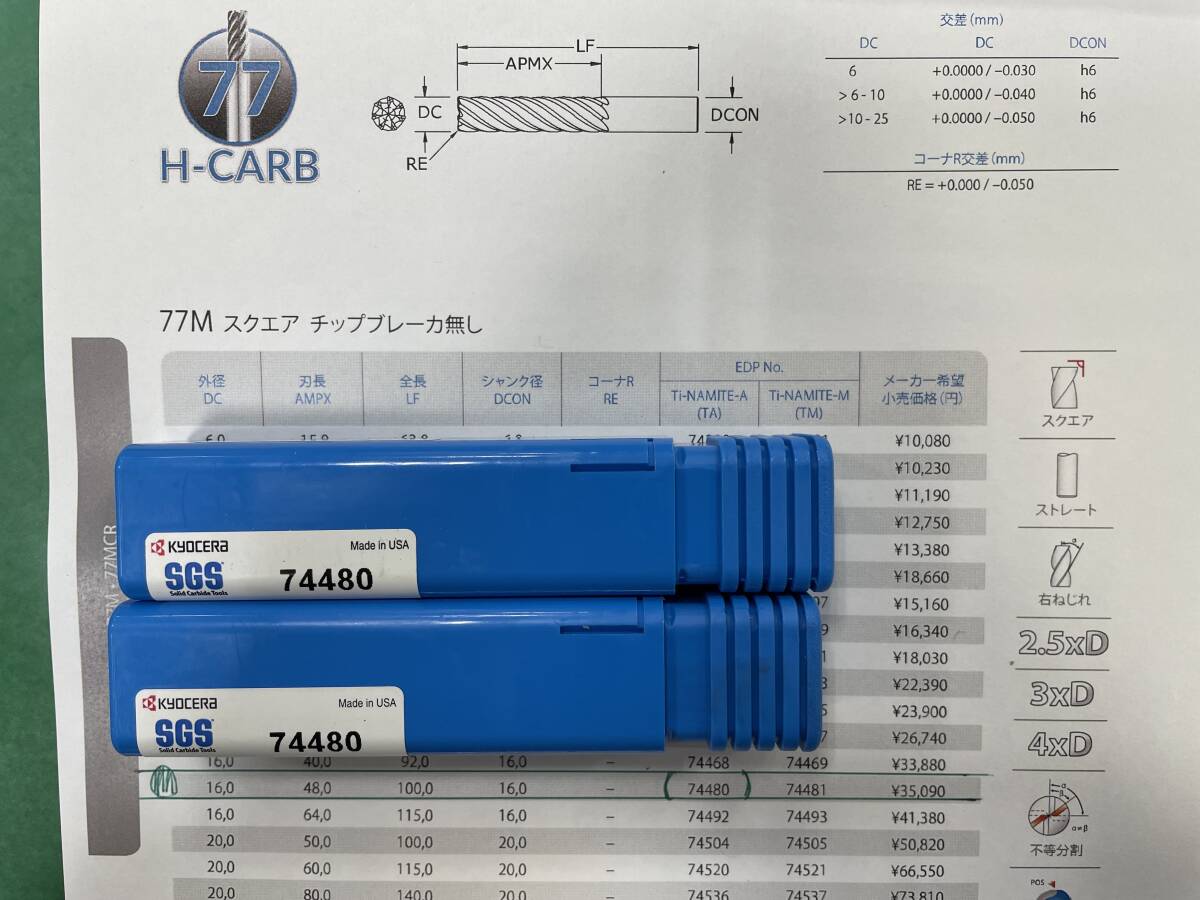 京セラSGS 7枚刃　H-CARB高能率エンドミル　16×16×48×100 2本新品未使用