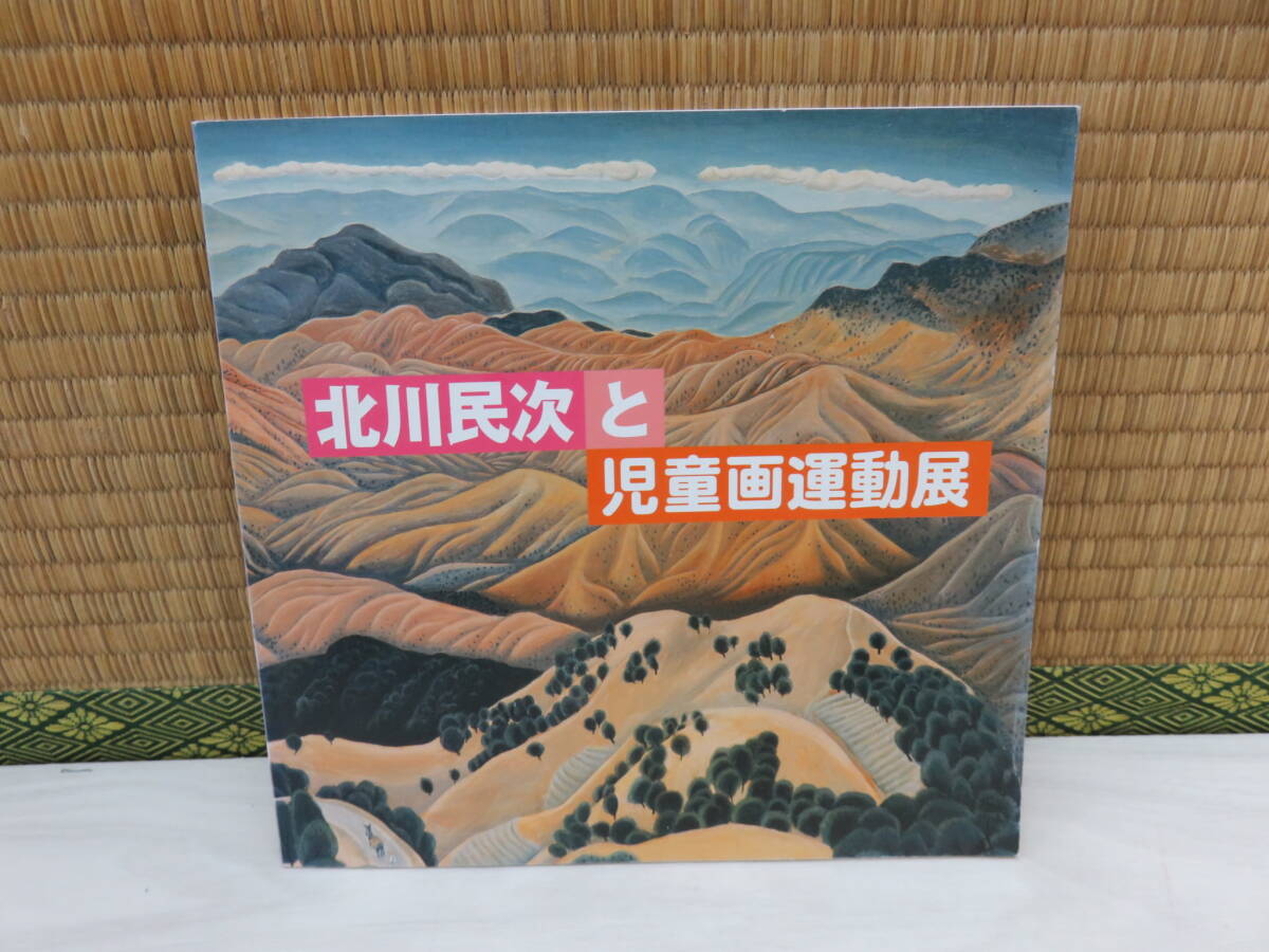 北川民次と児童画運動展 常葉美術館(図録)|売買された 北川民次と児童画運動展 常葉美術館(図録)|売買された