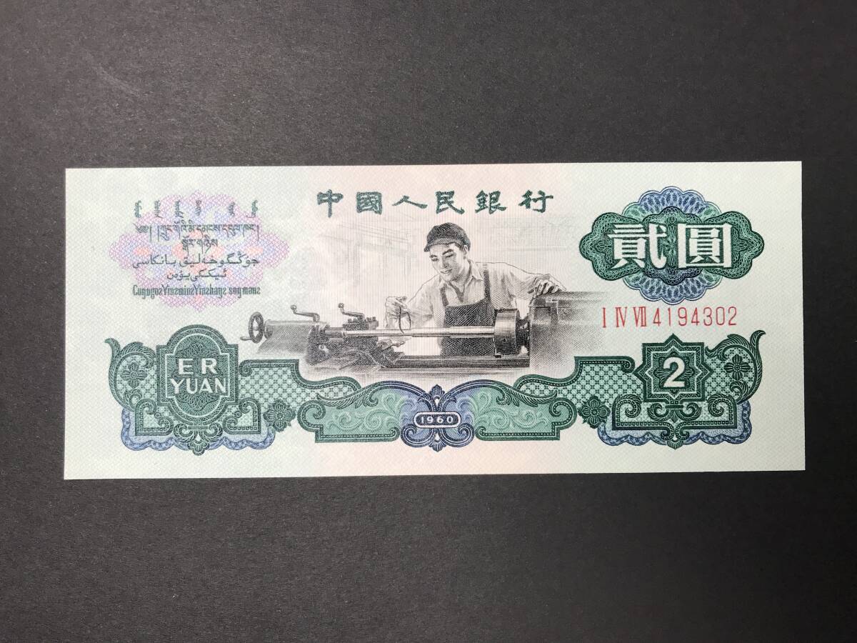 中国人民銀行 貳圓札 星透かし 2元札 中国紙幣 旧紙幣 希少 No.4194302
