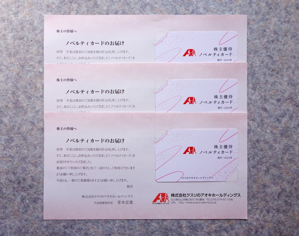 ●即決 送料無料 クスリのアオキ 株主優待 ノベルティカード 15000円分