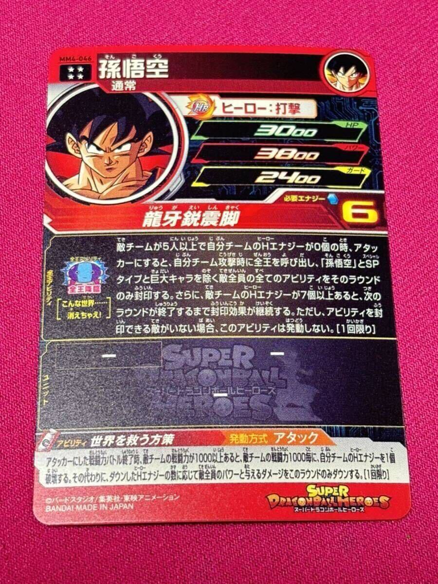 スーパードラゴンボールヒーローズ MM4弾 UR 孫悟空 MM4-046 スーパードラゴンボールヒーローズ MM4弾 UR 孫悟空 MM4-046