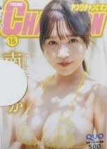 南みゆか ヤングチャンピオン 2024年 NO.15 最新 抽プレ 当選品　クオカード & 当選通知台紙　 　　　　　　QUO