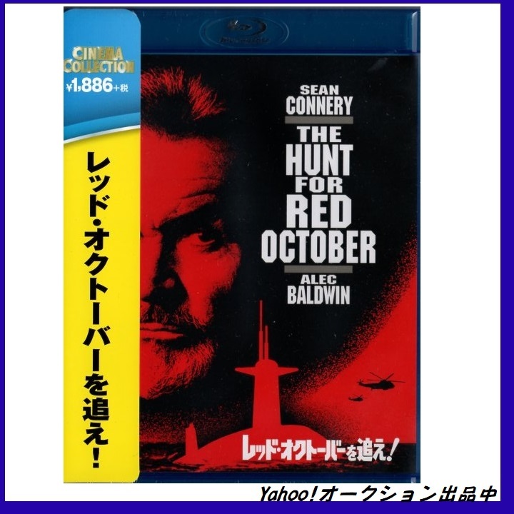 [★Blu-ray] レッド・オクトーバーを追え!■ショーン・コネリー■ [新品セル版]_画像1