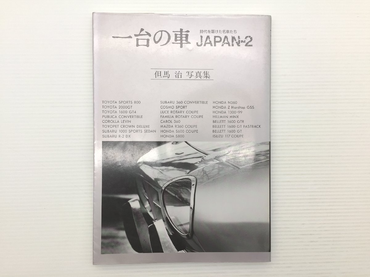 S5L 一台の車　JAPAN-2　但馬治写真集/クラウンデラックス　2000GT　パブリカ カローラレビン　R-2 コスモスポーツ　ルーチェ　R360　610