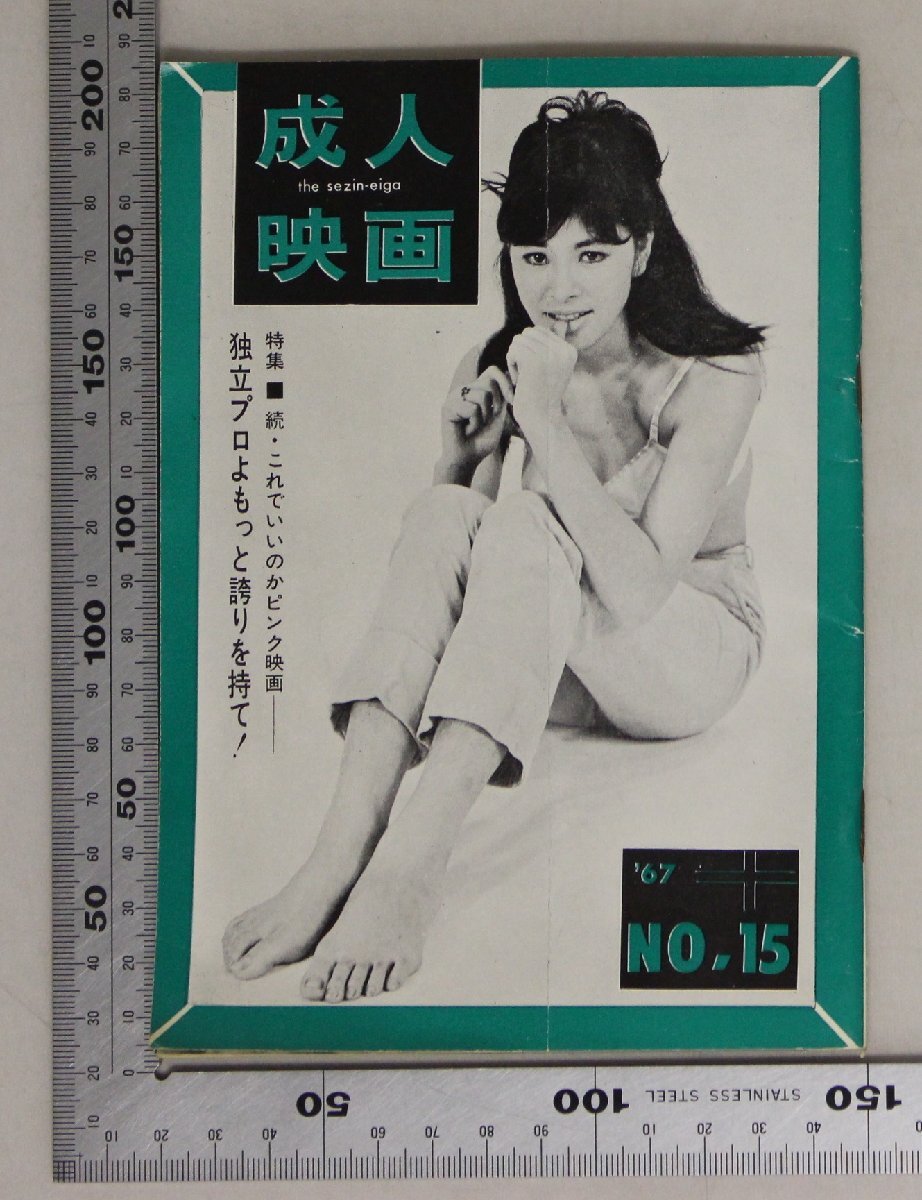 映画『月刊 成人映画 ’67 No，15』現代工房 補足:ベッドシーン美学エロチシズムシネマY談ピンク映画山吹ゆかり清水世津成瀬恵子香取環