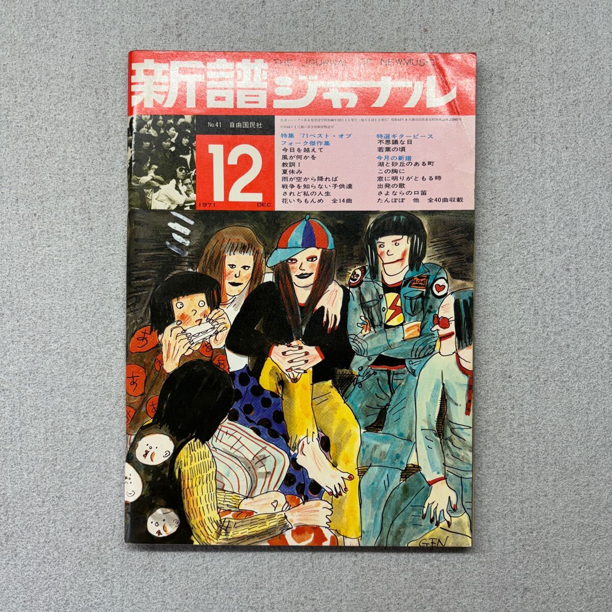 新譜ジャーナル 昭和46年12月號(hào) 特集 71ベスト?オブ フォーク杰作集