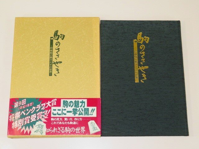 駒のささやき 将棋駒の魅力とその世界 Amazon.co.jp: 駒のささやきー将棋駒の魅力とその世界ー : 本