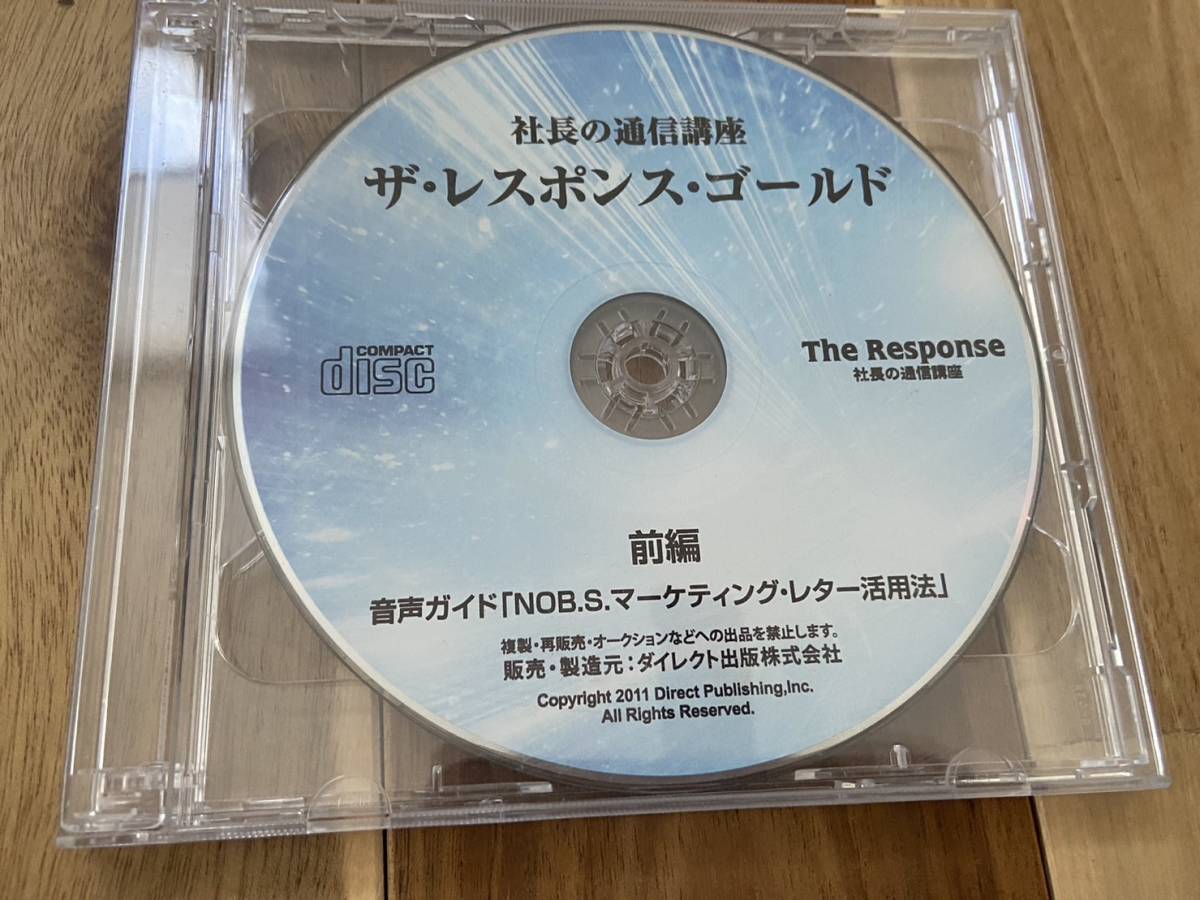 社長の通信講座 ザ・レスポンスゴールド CD ダン・ケネディNOB.S 社長の通信講座 ザ・レスポンスゴールド CD ダン・ケネディNOB.S