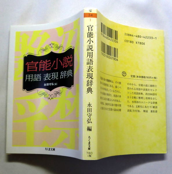 ちくま文庫「官能小説用語表現辞典」永田守弘 創意工夫の限りを ちくま文庫「官能小説用語表現辞典」永田守弘 創意工夫の限りを