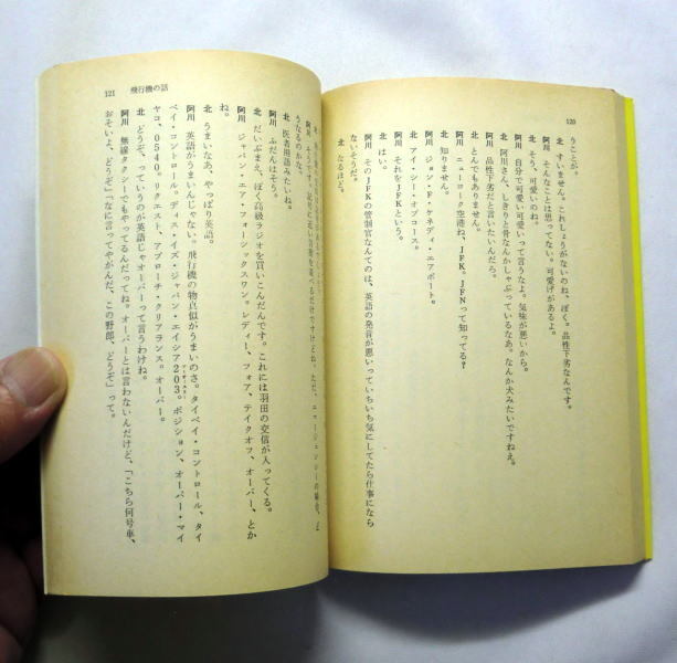 中公文庫「乗物万歳（のりものまんざい）」対談：阿川弘之,北杜夫　汽車の話 車の話 飛行機の話 船の話 注意:本文ヤケあり