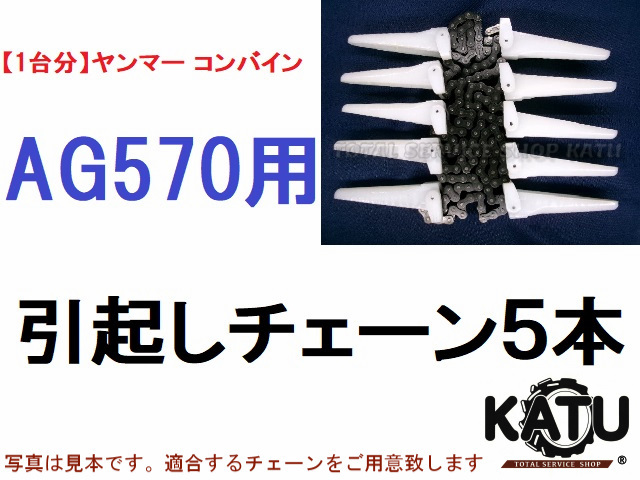 新品ヤンマー コンバイン AG570 用 引き起こしチェーン ヒキオコシチェン 引起しチェーン