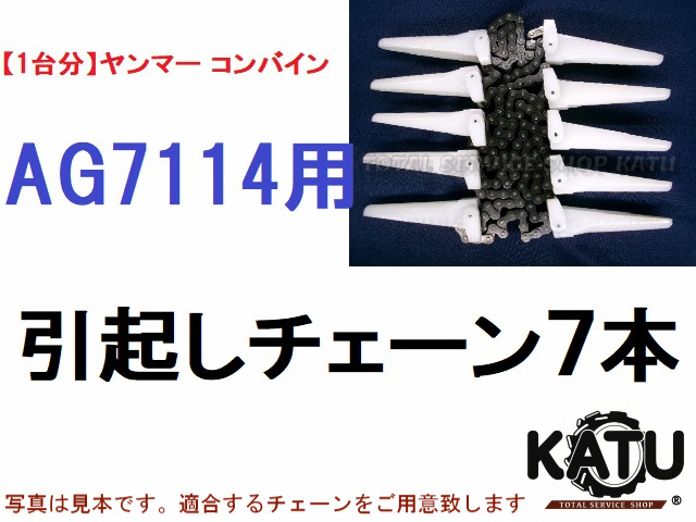 新品【1台分】ヤンマー コンバイン AG7114 用 引き起こし 新品【1台分】ヤンマー コンバイン AG7114 用 引き起こし