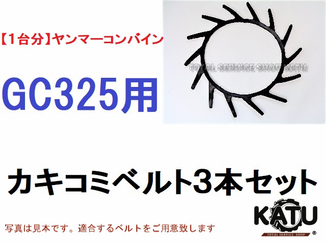 新品ヤンマー コンバイン GC325 用 カキコミベルト 掻き込みベルト 突起付ベルト ハンソウベルト 搬送ベルト