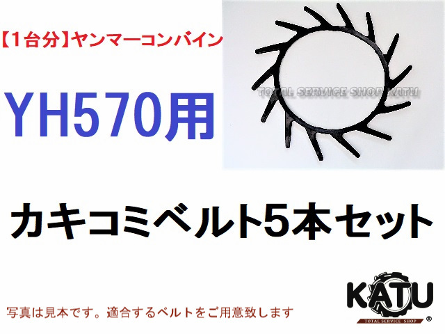 新品ヤンマー コンバイン YH570 用 カキコミベルト 掻き込みベルト 突起付ベルト ハンソウベルト 搬送ベルト