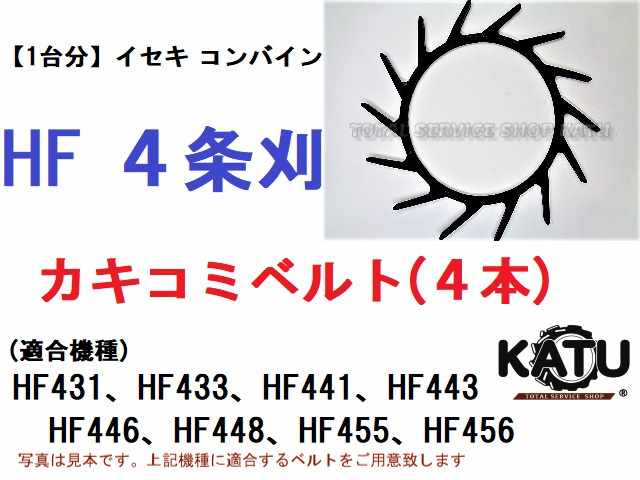 新品イセキ コンバイン HF 4条刈用 突起付ベルト(4本) 掻き込みベルト カキコミベルト ハンソウベルト 搬送ベルト