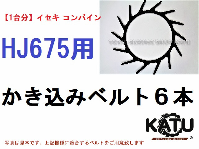 新品イセキ コンバイン HJ675 用 カキコミベルト 掻き込みベルト 突起付ベルト ハンソウベルト 搬送ベルト かき込みベルト