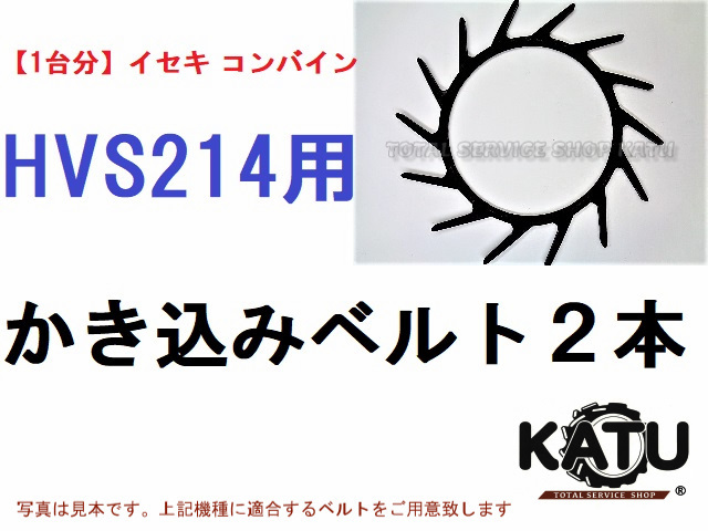 新品イセキ コンバイン HVS214 用 カキコミベルト 掻き込みベルト 突起付ベルト ハンソウベルト 搬送ベルト かき込みベルト