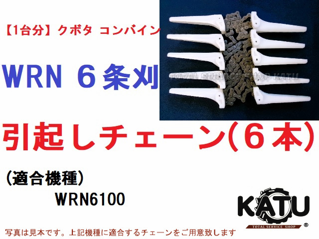新品クボタ コンバイン WRN 6条刈用 引き起こしチェーン 引起しチェーン