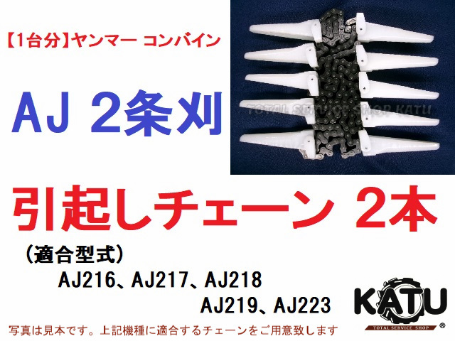 新品【１台分】ヤンマー コンバイン AJ 2条刈用 引き起こしチェーン 引起しチェーン