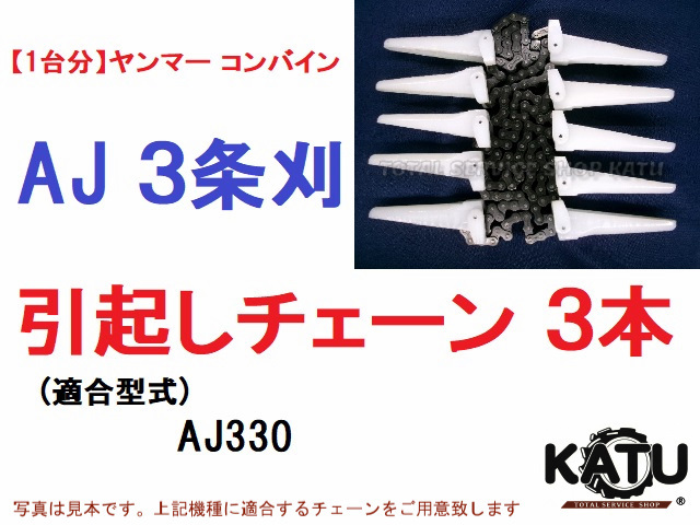 新品ヤンマー コンバイン AJ 3条刈用 引き起こしチェーン 引起しチェーン
