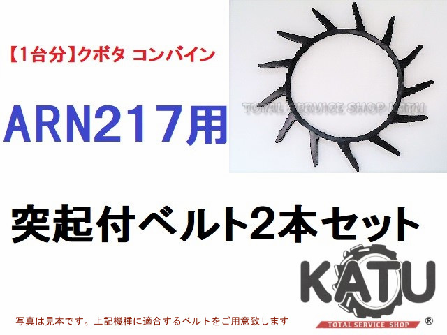 新品クボタ コンバイン ARN217 用 突起付ベルト 掻き込みベルト カキコミベルト ハンソウベルト とっきベルト 突起ベルト