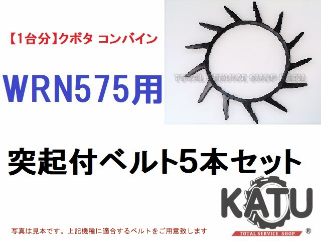 新品クボタ コンバイン WRN575 用 突起付ベルト 掻き込みベルト カキコミベルト ハンソウベルト とっきベルト 突起ベルト